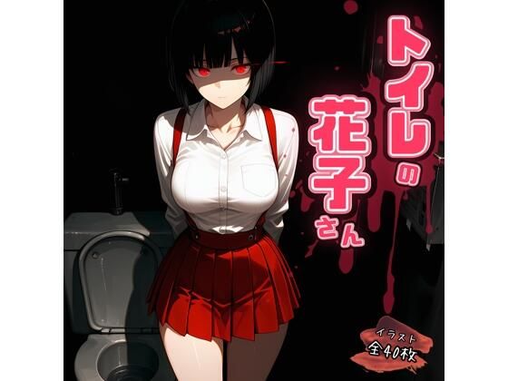 トイレの花子さん