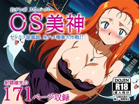 OS美神-おチンポスウィーパーみかみ-〜セックス除霊師、生ハメ極楽大作戦〜