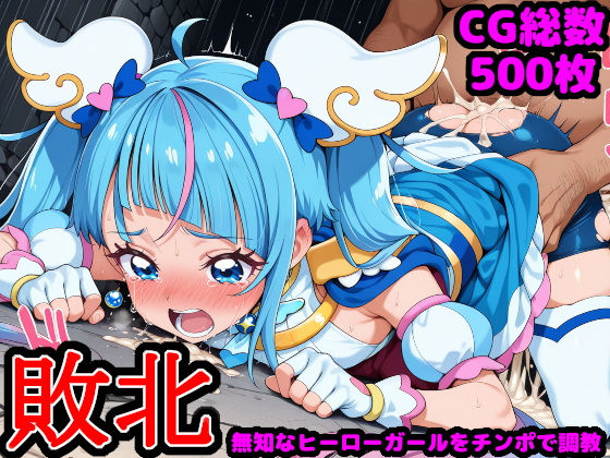 ひろがるス●イプ●キュア〜無知なヒーローガールを騙してチンポ調教〜