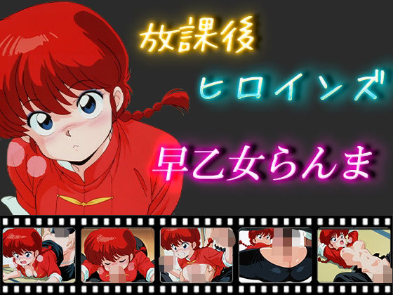 放課後ヒロインズ早乙女らんま