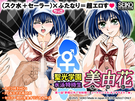 聖光学園水泳特待生美由花第一話