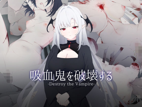 吸血鬼を破壊する-DestroytheVampire-
