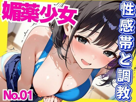 媚薬少女パンツに媚薬を仕込まれ性感帯開発という調教