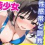 媚薬少女パンツに媚薬を仕込まれ性感帯開発という調教