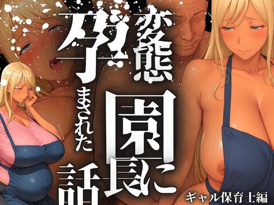変態園長に孕まされた話ギャル保育士編