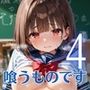 女子校生は喰うものです！ぶっかけ放題学園のエッチな日常4