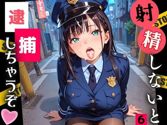 射精しないと、逮捕しちゃうぞ！エチエチ婦警さんの無理難題！！6