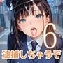 射精しないと、逮捕しちゃうぞ！エチエチ婦警さんの無理難題！！6