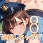 射精しないと、逮捕しちゃうぞ！エチエチ婦警さんの無理難題！！8