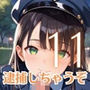 射精しないと、逮捕しちゃうぞ！エチエチ婦警さんの無理難題！！11