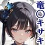 竜○キサキといちゃいちゃHブルーア〇カイブ