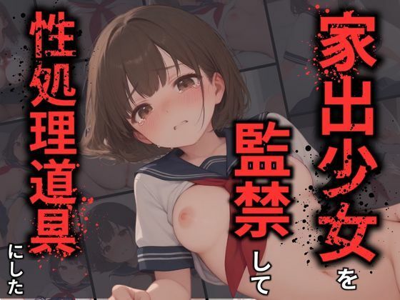 家出少女を監禁して性処理道具にした