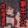 家出少女を監禁して性処理道具にした