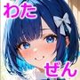 わたしのぜんぶ。〜横山こころ編＋〜