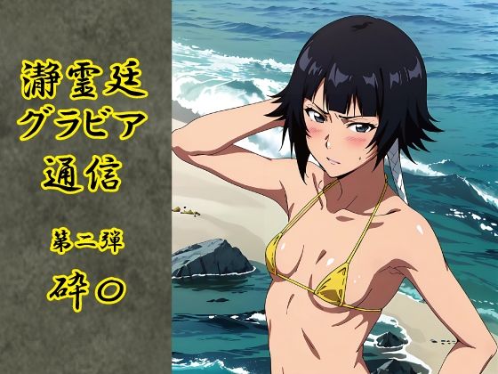 瀞霊廷グラビア通信第二弾砕〇