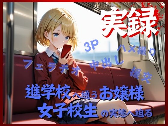 進学校女子校生の日常