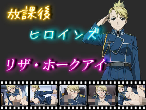 放課後ヒロインズリザ・ホークアイ