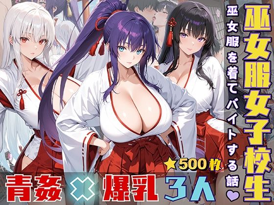 女子校生3人が巫女服を着てバイトする話