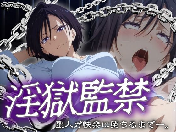 淫獄監禁聖人が快楽に堕ちるまで。