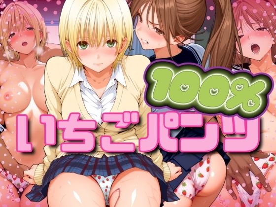 いちごパンツ100％