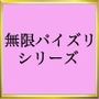 無限なパイズリ