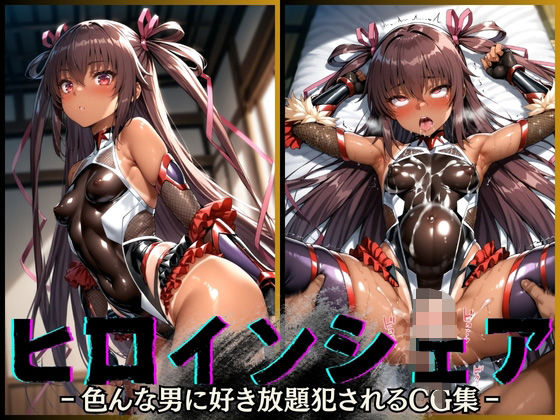 ヒロインシェア‐色んな男に好き放題〇されるCG集‐ユキカゼ編