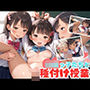 ロリっ子たちと種付け授業