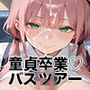 巨乳バスガイド筆おろし付き貸切ツアー