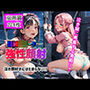 ロ○ータをフリフリ服のまま緊縛捕獲し強性顔射＆中出し