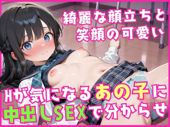 綺麗な顔立ちと笑顔の可愛いHが気になるあの子に中出しSEXで分からせ