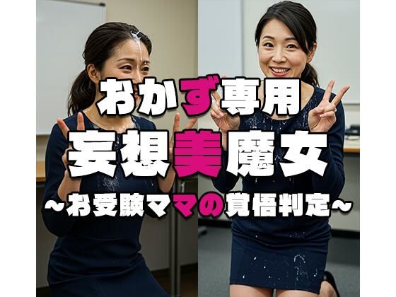 妄想美魔女〜お受験ママの覚悟判定2〜