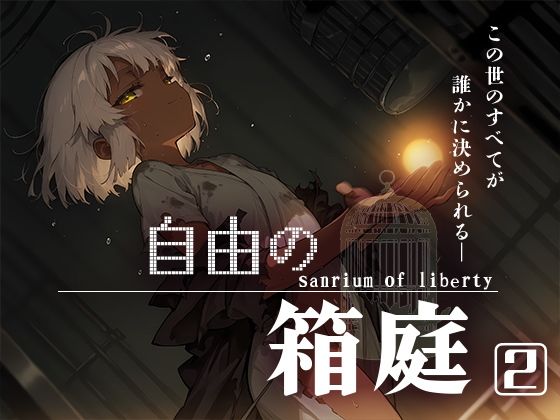 自由の箱庭2-sanriumofliberty-