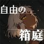 自由の箱庭2-sanriumofliberty-