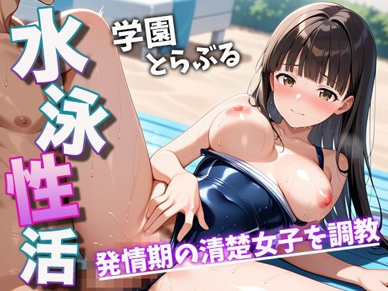 水泳性活学園とらぶる発情期の清楚女子を調教