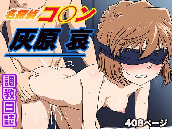 調教日誌灰原哀