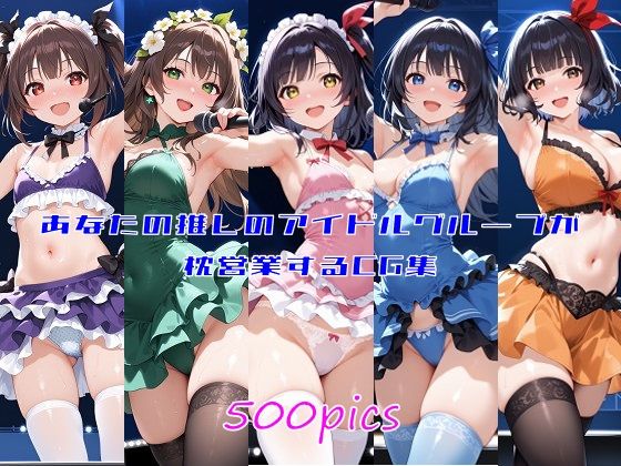あなたの推しのアイドルグループが枕営業するCG集