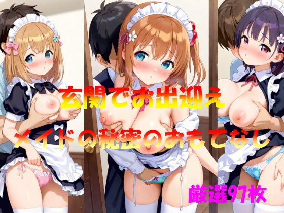 玄関でお出迎えメイドの秘密のおもてなし