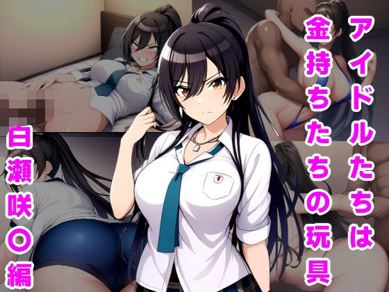 アイドルたちは金持ちたちの玩具白瀬咲〇編