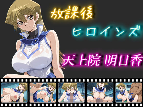 放課後ヒロインズ天上院明日香