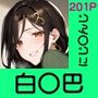 あの子がいつでもヤらせてくれる彼女だったら…〜にじ〇んじ白〇巴編〜