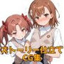 とある美琴と黒子の性事情2