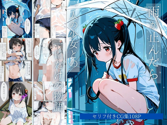 雨が止むまで-一人の少女との一日だけの物語-