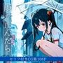 雨が止むまで-一人の少女との一日だけの物語-