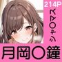 あの子がいつでもヤらせてくれる彼女だったら…〜シャ〇マス月岡〇鐘編〜