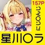 あの子がいつでもヤらせてくれる彼女だったら…〜にじ〇んじ星川〇ラ編〜