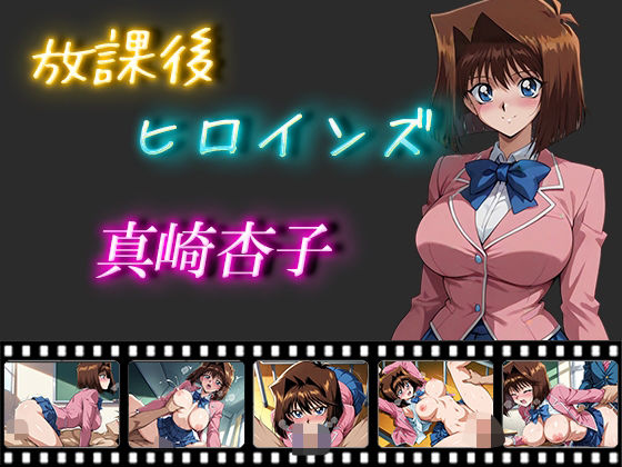 放課後ヒロインズ真崎杏子