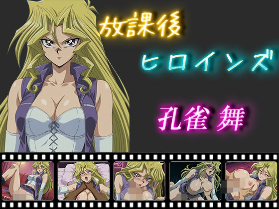 放課後ヒロインズ孔雀舞