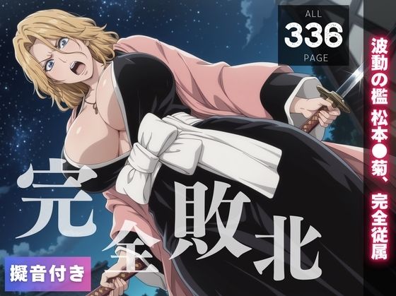 松本◯菊〜波動の檻松本●菊、完全従属〜