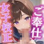 ご奉仕女子校正