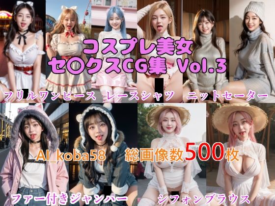 AI_koba58Vol.3コスプレ美女セックスCG集（普段着編）